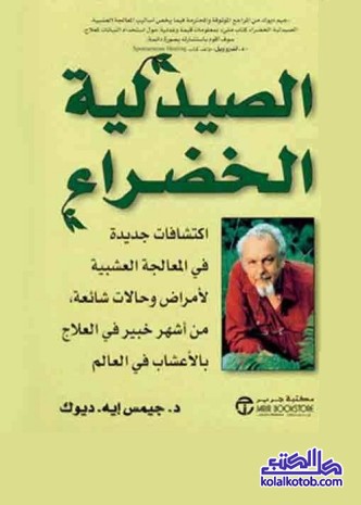 الصيدلية الخضراء